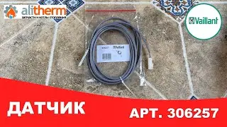 ДАТЧИК БОЙЛЕРА VAILLANT VRC 410, 420, 390. Артикул 306257.