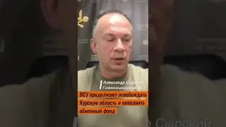 Курская область: ВСУ продолжают наступление - Сырский