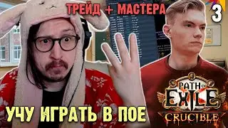 УЧУ НОВИЧКА ИГРАТЬ В ПОЕ #3 - ТРЕЙД, ЛОР, МАСТЕРА  ( @kefir4ig ) | Path of Exile