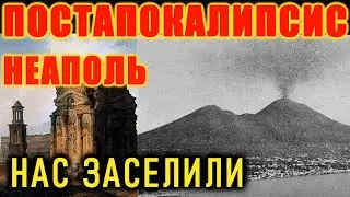 НАС ЗАСЕЛИЛИ. ПОСТАПОКАЛИПСИС НЕАПОЛЬ 1850 - 70е гг