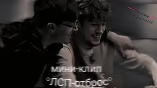мини-клип - Отброс |Артон|
