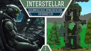Starbound. Испытание Interstellar: космическое приключение начинается!