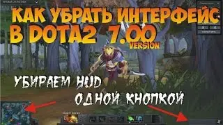 Как убрать Hud в Dota 7.00 (убрать интерфейс в доте 2 версия 7.00
