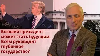 Бывший президент может стать будущим. Всем руководит глубинное государство?