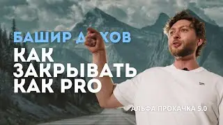 Как закрывать как PRO. Башир Дохов | Альфа Прокачка 5.0