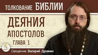 Деяния Святых Апостолов. Глава 1 