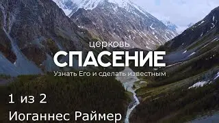 Иоганнес Раймер, Церковь Спасение | Воскресное служение 1