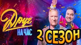 Друг на час 2 сезон 1 серия (9 серия) - Дата выхода (2023)