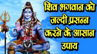 भगवान शिव को जल्दी प्रसन्न करने के आसान उपाय Shivling Abhishekam