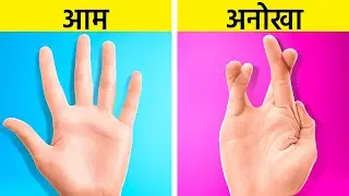 ऐसी चीज़े जो सिर्फ 1%लोग ही कर सकते है || हैरतअंगेज़ ट्रिक्स 123 GO! TRENDS पर