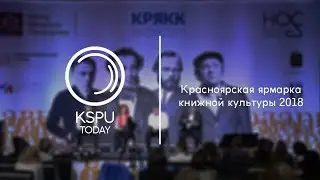 Красноярская ярмарка книжной культуры 2018 | KSPU TODAY