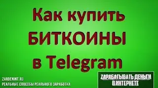 Биткоины в Телеграм. Как Купить БИТКОИНЫ через ТЕЛЕГРАМ