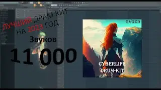 ЛУЧШИЙ ДРАМ КИТ ИЗ 11 000 ЗВУКОВ В 2023 ГОДУ | FL STUDIO 20 | DRUM KIT | PRESETS