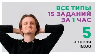 1 ЧАС НА ВСЕ ТИПЫ 15 заданий на Python // Информатика с Родей ЕГЭ 2021