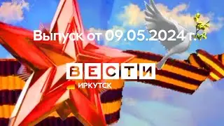Вести Иркутск. Выпуск от 09.05.2024 г.
