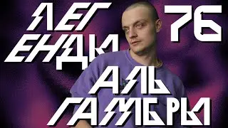 Конец | Легенды Альгамбры, Эпизод 76