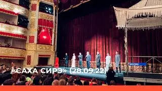 «Саха сирэ» информационнай биэрии. Балаҕан ыйын 28 күнэ 