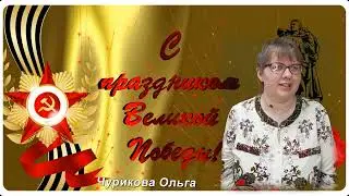 Чурикова Ольга