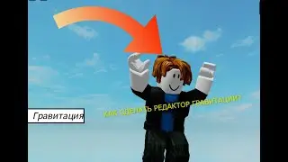 Как Сделать Редактор Гравитации в Roblox Studio?