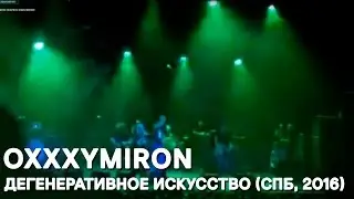 Oxxxymiron, ППР - Дегенеративное искусство (СПБ, 2016)