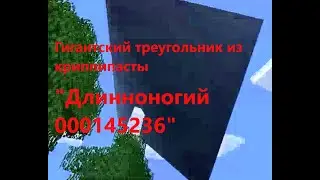 ГИГАНТСКИЙ ТРЕУГОЛЬНИК ИЗ КРИППИПАСТЫ 