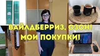 Вайлдберриз,Озон! Мои покупки!🥰👍(139)