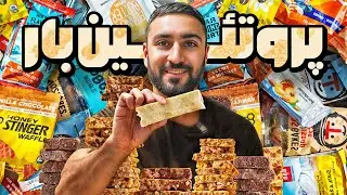 همه پروتئین بارهای بازارو خوردم تا بهترینشو پیدا کنم!!