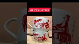 Советские кружки 
