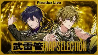 【RAP SELECTION】武雷管 ＃パラライ
