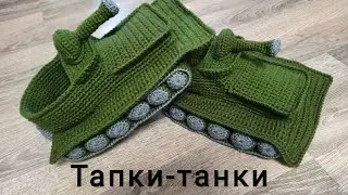 Тапки-танки крючком МК. Подарок на 23 февраля. 1 часть
