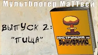 Инструкция по выживанию | The survival manual