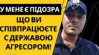 У мене є підозра, що Ви співпрацюєте с державою агресором!
