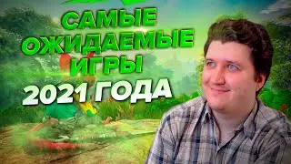 Самые ожидаемые игры 2021 года | SpoonerGameManager