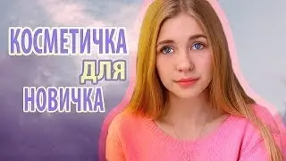 Бюджетная косметичка для новичка ♦ Что бы я посоветовала