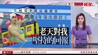 有線新聞 晚間新聞｜孫楊禁賽4年復出首戰全國賽奪冠｜真主黨發射逾300火箭炮報復　以色列進入緊急狀態｜菲律賓當局提供影像指中方船隻撞擊菲方船隻｜港聞｜兩岸國際｜HOY TV NEWS｜20240825