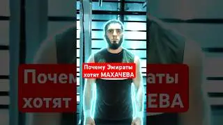 За кого будет выступать Ислам МАХАЧЕВ
