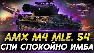 AMX M4 MLE 54. ИМБУЙ ПОКА МОЖЕШЬ.