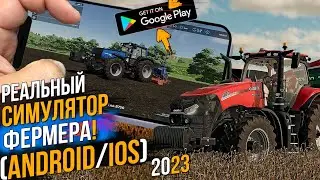 РЕАЛЬНЫЙ ФЕРМЕР 2023 ● FARMING SIMULATOR 23 ● Android/Ios