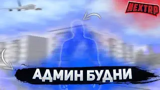 АДМИН БУДНИ НА НЕКСТ РП - NEXTRP
