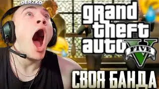 ОРГАНИЗОВАЛ СВОЮ ОПГ В GTA 5 RP | DERZKO69 | ДЕРЗКО