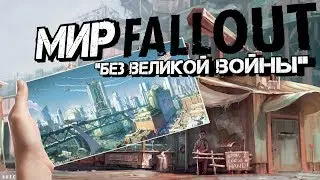 Fallout 4 - Секреты Мира Игры До Войны