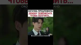 Богачка предложила демону пожениться, чтобы получить наследство 