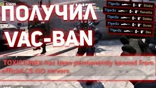 ДАЛИ VAC-BAN ПРЯМО В ИГРЕ (Канал Шока, Renatko) (CS:GO МОНТАЖ)
