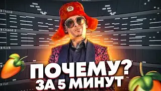 MORGENSHTERN - ПОЧЕМУ FL STUDIO разбор бита
