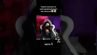 Амина об удаленном ролике про Некоглая