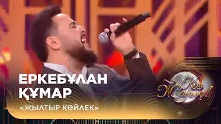 Еркебұлан Құмар — «Жылтыр көйлек»