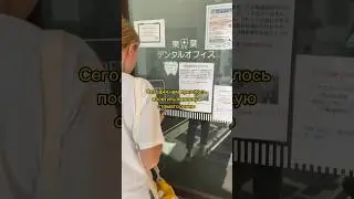 НЕБОЛЬШОЙ ВЛОГ ИЗ ЯПОНСКОЙ СТОМАТОЛОГИИ 