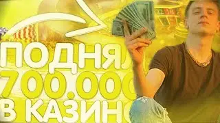 MELLSTROY | МЕЛСТРОЙ | МЕЛЛ | ПОДНЯЛ 700к В КАЗИКЕ