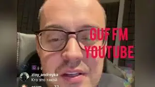 Гуф  разговаривал с Игорем Шведом и Ромой Жиганом и зовёт их в прямой эфир.