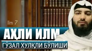 Олим ва мутааллим одоби: 7-дарс: Олим киши одамларга муомаласи гўзал бўлиши лозимлиги?